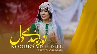 Noorband e Dill - Murtaza Oruzgani  | Hazaragi Music | مرتضی ارزگانی - نوربندی دل هزارگی جدید