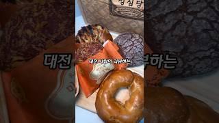 성심당 뻔하지 않은 빵들