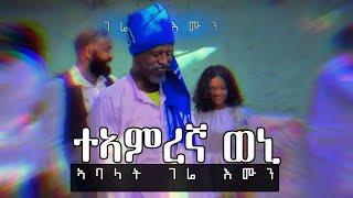  ክረአ ዘለዎ ወኒ እንዳ ገሬ እሙን__ A Must Watch of Gere Emun