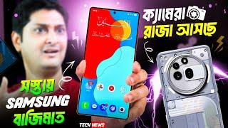 সস্তায় Samsung বাজিমাত, S25 Slim ️ | 8000 mah Phone আসছে  | vivo T4x coming | Nothing phone 3A Pro