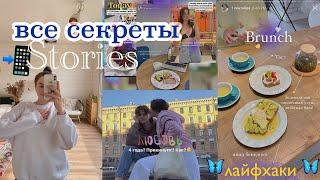 ЛАЙФХАКИ для Stories!! ГЛАВНЫЕ СЕКРЕТЫ красивых и эстетичных историй //// part 1