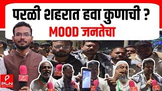 MOOD जनतेचा | परळी शहरात हवा कुणाची • धनंजय मुंडे गड राखणार का.... | PARLI ELECTION UPDATE