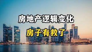 房地产逻辑和结构的变化，预示中国房地产有救了，买不买房清楚了