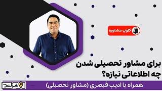 ⁉️چه اطلاعاتی برای مشاور تحصیلی شدن نیازه