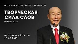 Творческая сила слов | Пастор Йонгги Чо