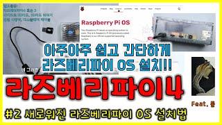 라즈베리파이4 #2 || 새로워진 라즈베리파이 OS(라즈비안) 설치 방법