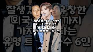 잘생겼는데 유창한 외국어 능력까지 가지고 있다는 유명 트로트가수 6인