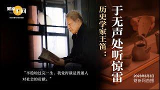 【财新时间】历史学家王笛：于无声处听惊雷