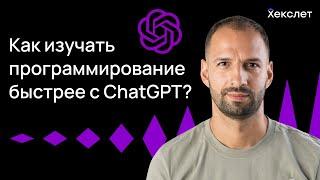 Как ускорить обучение программированию с помощью ChatGPT | Хекслет