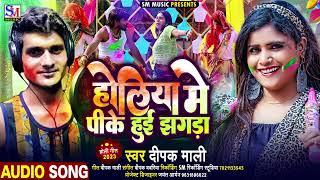 #2023_Bhojpuri_Holi_Song_ Holiya me PK hoi jhagada #singer_Deepak_Mali #sm_music