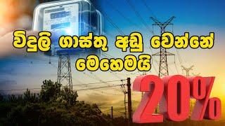 විදුලි ගාස්තු අඩු වෙන්නේ මෙහෙමයි | Neth News