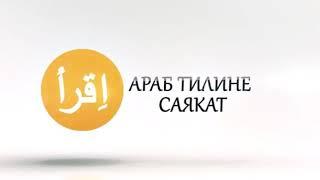 Араб тили тууралуу жалпы маалымат 1