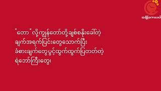 Ma Ma Maryar Lay Kae Kaw Youk Phu Lr | Reader - Way #RelaxWithUs #Poem