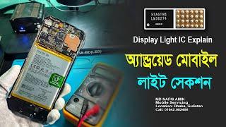 ডিসপ্লে লাইট সমস্যা । Android Mobile Display Light Section Explain. Mobile Servicing Bangla Tutorial