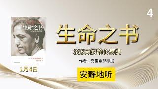 1月4日 安静地听《生命之书》365天静心冥想  作者：克里希那穆提（Jiddu Krishnamurti） 翻译：胡因梦  #静心冥想 #冥想 #克里希那穆提 #聆听 #自在地聆听 #安静地听