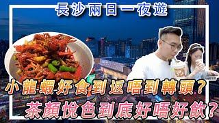 【香港人灣區生活】長沙兩日一夜遊！天寶兄弟小龍蝦好食到返唔到轉頭？長沙最出名嘅茶顏悅色到底好唔好飲？