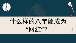 什么样的八字能成为“网红”？