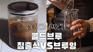 홈카페를 위한 침출식 콜드브루 VS 더치기구 커피맛 비교! / DOTCH COLD-BREW COFFEE