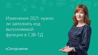 Изменения-2021: нужно ли заполнять код выполняемой функции в СЗВ-ТД