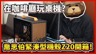 【熊狂開箱】 #喬思伯 緊湊型機殼Z20開箱，這麼小的機殼那就把他帶去咖啡廳辦公吧！#Jonsplus【晨晞電 - 熊專業團隊】