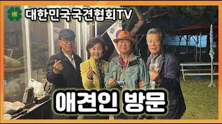 애견인 방문 | 대한민국국견협회TV