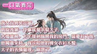 我女扮男裝從軍，凱旋第一件事就是求娶太子。大婚當晚，太子提劍踹開我的房門誓要殺了我。他闖進來時，我卻和他的婢女衣衫不整。太子的表情管理崩壞了#小說 #古風 #有聲書 #有聲小說#一口气看完#漫画解说