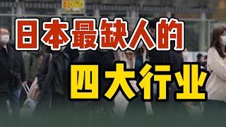 日本真的缺人吗？揭秘日本最缺人的四大行业|日本留学就职指南