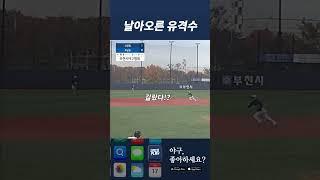사회인야구 유격수의 아름다운 수비