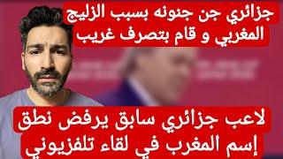 لاعب جزائري سابق يرفض نطق إسم المغرب و جزائري جن جنونه بسبب الزليج المغربي #المغرب #الصحراء_المغربية