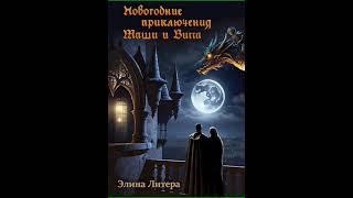 Аудиокнига "Новогодние приключения Маши и Витта - Элина Литера"