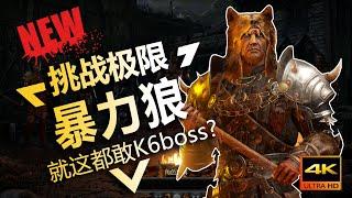 【Diablo2重製版/暗黑破坏神2重製版】狼德崛起！就這都敢挑戰超級6boss！