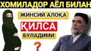 ХОМИЛАДОР АЁЛ БИЛАН ЖИНСИЙ АЛОКА КИЛСА БУЛАДИМИ САВОЛГА ЖАВОБ...