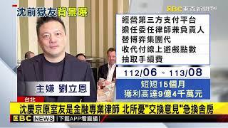 律師替博弈集團洗錢遭收押 原北所室友竟是沈慶京@newsebc