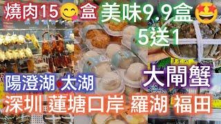 深圳 | 蓮塘口岸 | B7粉嶺站到香園圍 | (二)羅湖|福田|大閘蟹邊度抵美食吃不停！B姐B遊記(二)旅遊月份BTV