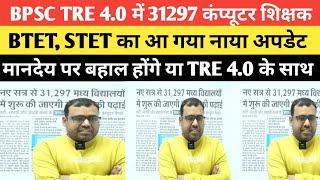 BPSC TRE 4.0 के साथ 31297 Computer Teacher की बहाली या मानदेय BTET STET?