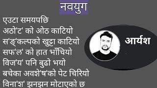 कविता - नवयुग |New Nepali Poem| शब्द:- आर्यश 2080,2023,८० #poem #कविता #गजल #गीत #मुक्तक #dearrabin