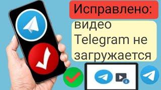 Исправлено: видео Telegram не загружается  проблема с зависанием загрузки Telegram.