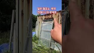 일반 철공소 제작 컨테이너의 문제점