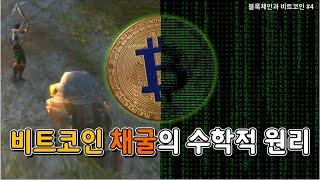 비트코인 채굴의 수학적 원리, 작업 증명(Proof-of-Work) (블록체인과 비트코인 #4)