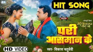 Pari Aasman ke  | परी आसमान के Bhojpuri song