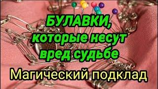 Магический подклад булавкой. Булавки, которые несут вред судьбе человеку.