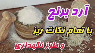 طرز تهیه |آرد برنج| آموزش درست کردن (آرد برنج با کیفیت)Learn how to make rice flour