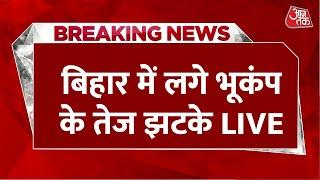 Earthquake In Bihar LIVE Updates: सुबह-सुबह भूकंप के तेज झटकों से दहला बिहार | Nepal | Aaj Tak