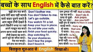 बच्चों के साथ English में कैसे बात करें? | How to talk with kids in English | Kids English