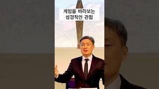 계엄을 바라보는 성경적인 관점 | 고사리교회