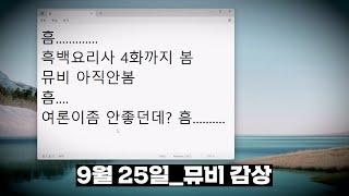 2024년 9월 25일 | 흠...... / 9시 월즈 대기방