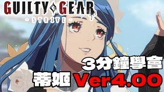 【GUILTY GEAR -STRIVE Ver.4.00】3分鐘學會 蒂姬『ディズィー』基本連段【GUILTY GEAR STRIVE DIZZY BASIC COMBOS】