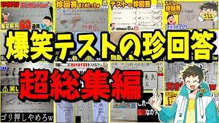 【狂気の４時間】今まで集めた爆笑レベルのテストの珍回答全部詰め込んだったwww笑ったら寝ろwww【ゆっくり】