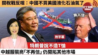 (附字幕) 李彤「外交短評」關稅戰反噬：中國不買美國液化石油氣了。特朗普說不造T恤，中越服裝商「不再信」仍開拓其他市場。 25年5月28日