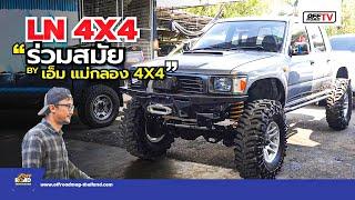 LN ร่วมสมัย อู่เอ็มแม่กลอง 4x4 | OFF Road TV EP 141